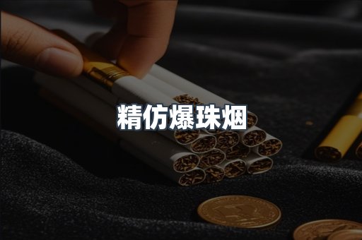精仿爆珠烟
